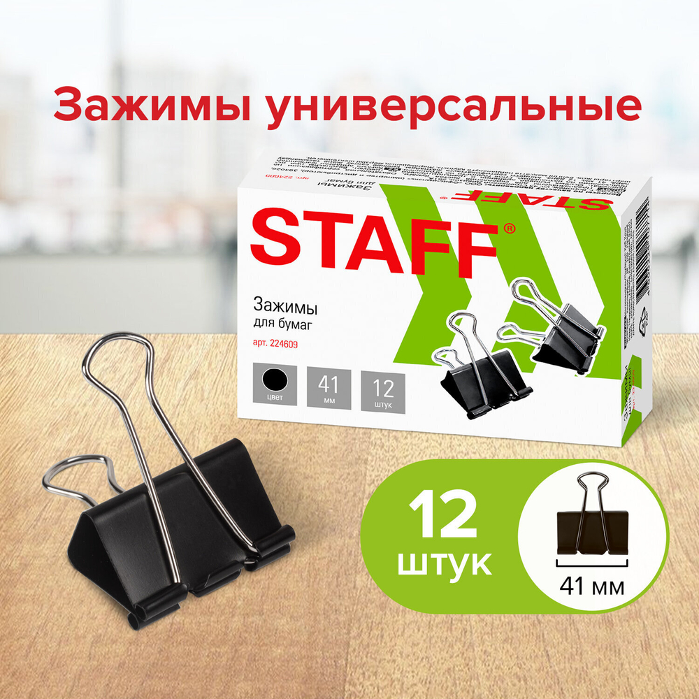 Зажимы для бумаг STAFF" EVERYDAY" комплект 12 шт. 41 мм 200 листов черные картонная коробка (8 штук в упаковке)