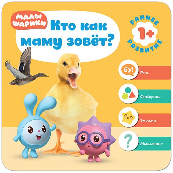 1+. Кто как маму зовёт?
