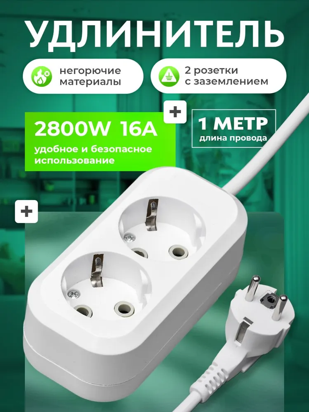 Сетевой фильтр бытовой, удлинитель электрический EXEL, 2 розетки с заземлением, 1 метр, 16А