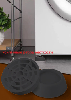 Антивибрационные подставки для стиральных машин, холодильников, прочих техник и мебели, в комплекте 4 шт. виброопоры комплект
