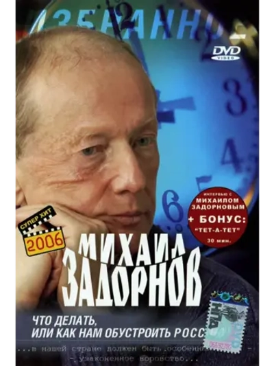 Юмор на DVD - Что делать или как нам обустроить (1997)