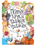 Стихи для малышей. Полная тачка чудаков и чудачек