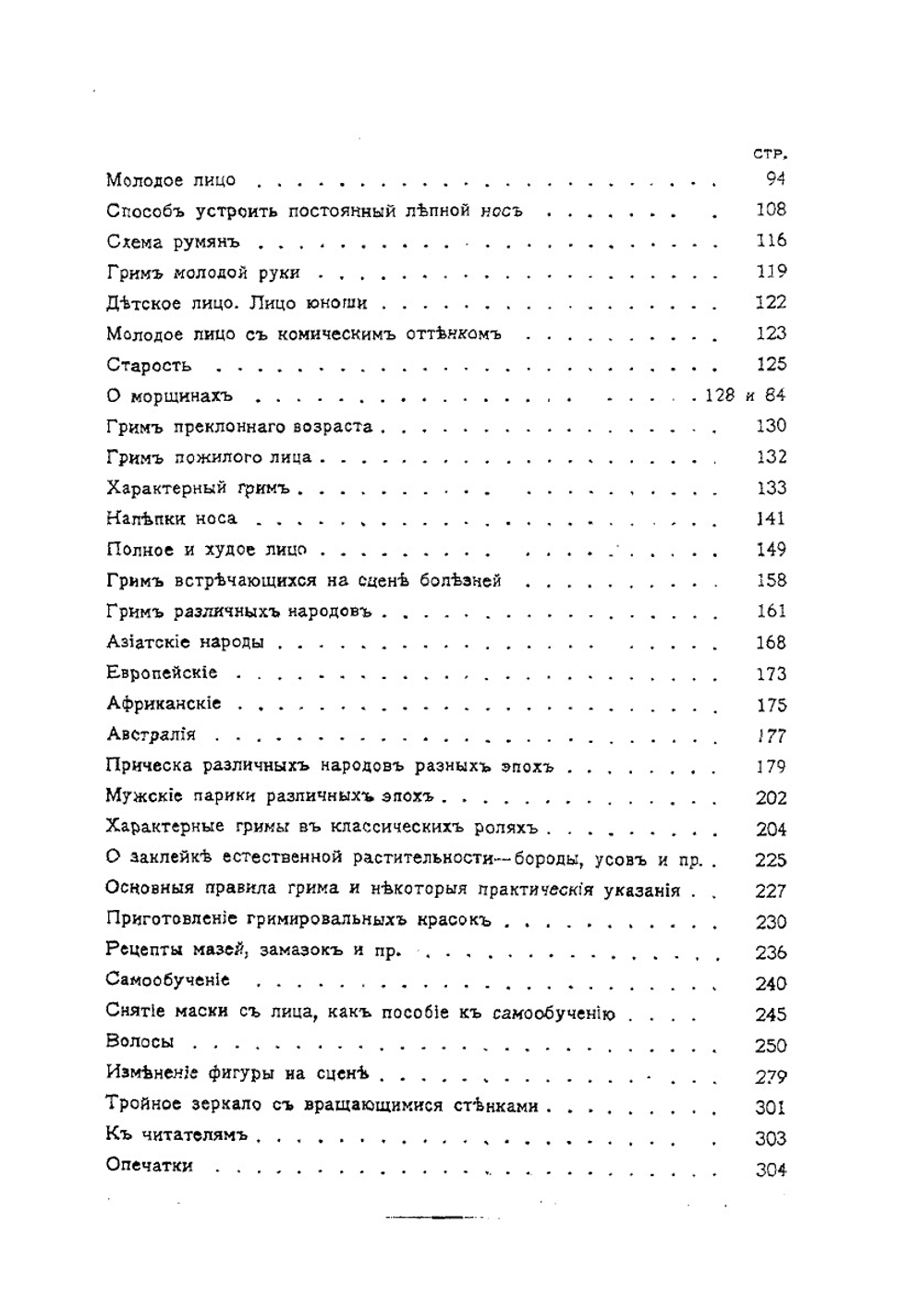 Грим | В.П. Лачинов; П.А. Лебединский