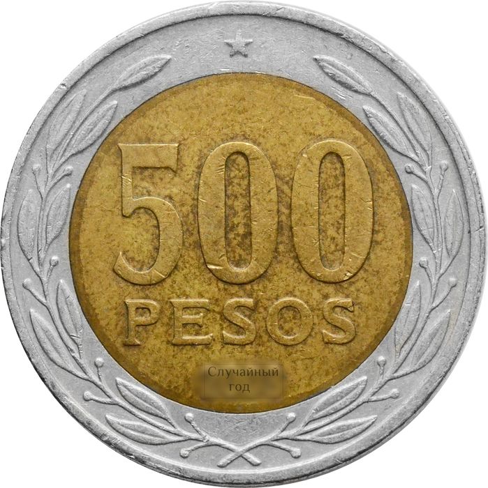 500 песо 2000-2018 Чили