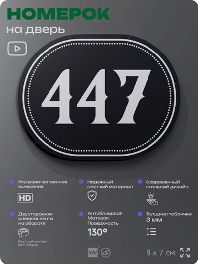 Номерок на дверь квартиры 447, для кабинета, офиса, шильдик 9 х 7 см, черный, Айдентика Технолоджи