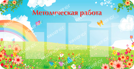 Стенд "Методическая работа" арт. С115-2