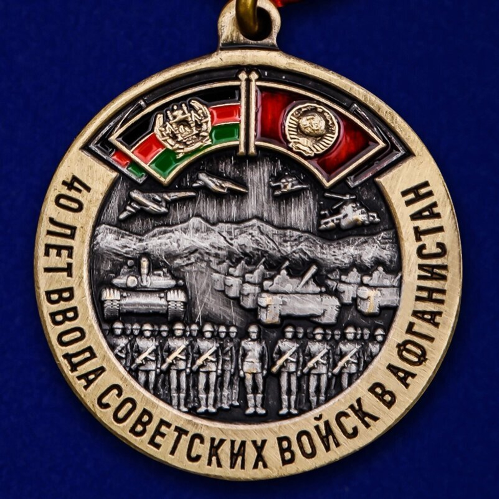 Памятная медаль "40 лет ввода Советских войск в Афганистан" №2084