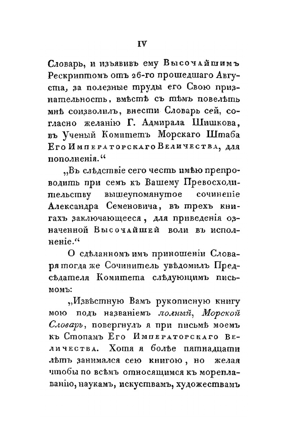 Морской словарь, содержащий объяснение всех названий, употребляемых в морском искусстве | А. С. Шишков