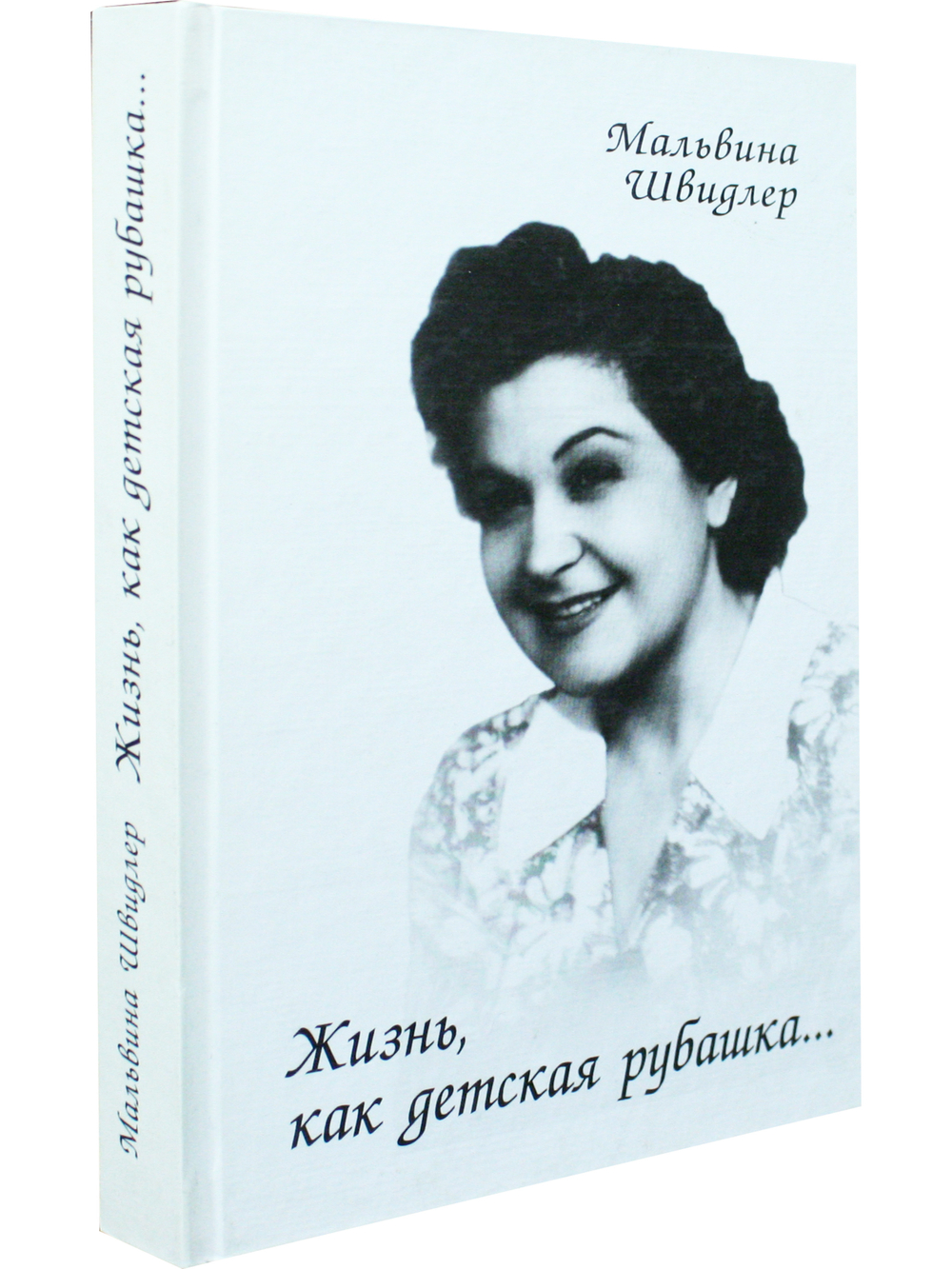 Жизнь, как детская рубашка