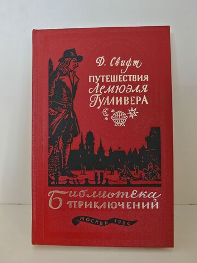 Путешествия Лемюэля Гулливера