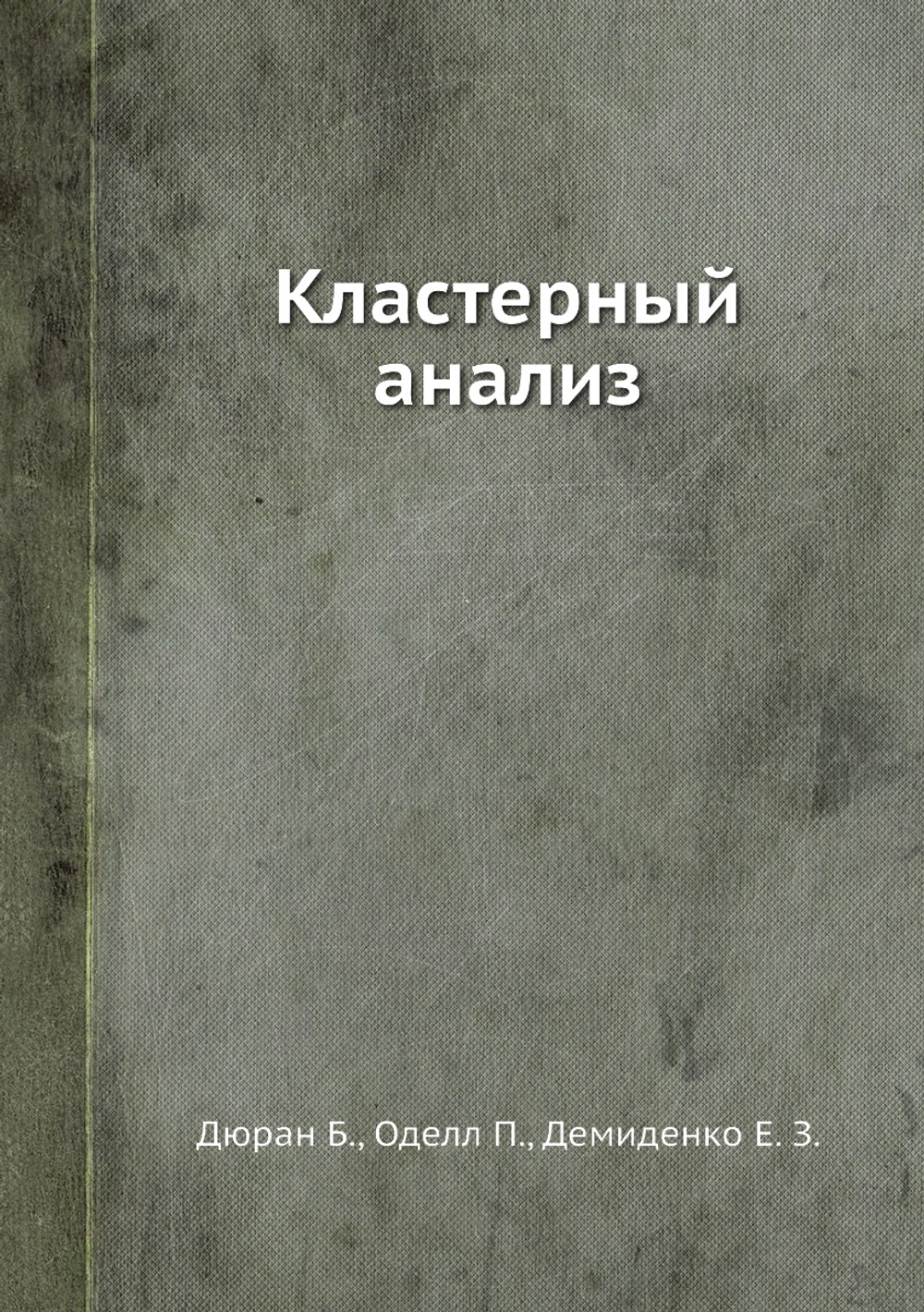 Кластерный анализ | Б. Дюран
