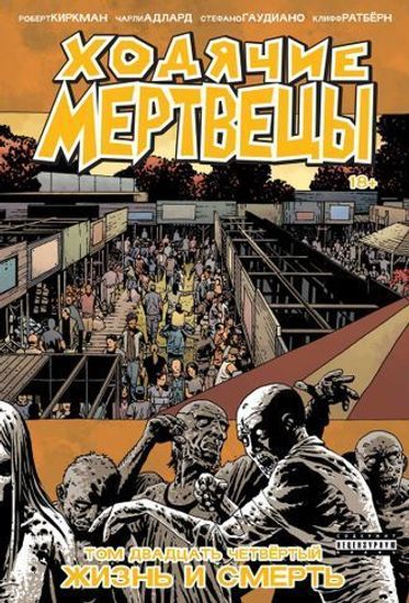 Комикс Ходячие мертвецы.Т.24