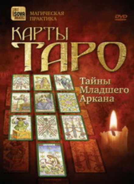 Карты Таро. Тайна Младшего Аркана. Магическая практика