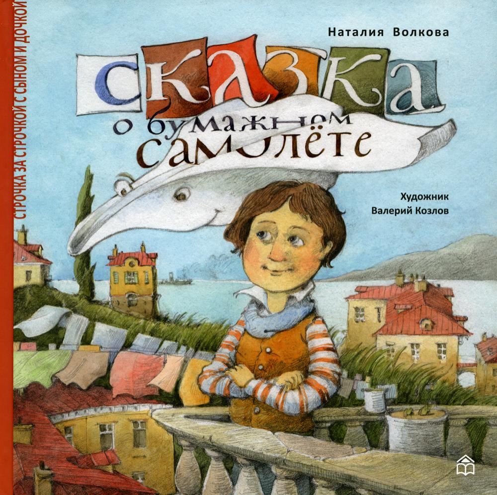 Сказка о бумажном самолете (Кн. дом Анастасии Орловой)
