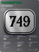 Номерок на дверь квартиры 749, для кабинета, офиса, шильдик 9 х 7 см, серебристый, Айдентика Технолоджи