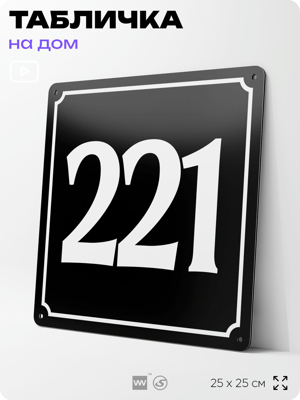 Адресная табличка с номером дома 221, на фасад и забор, черная, 25х25 см, Айдентика Технолоджи