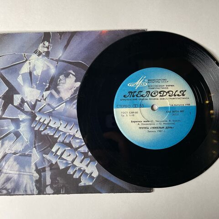 Винтажная виниловая пластинка 7 дюймов (маленькая пластинка) Тяжелый День Берегись Жала (СССР 1988)