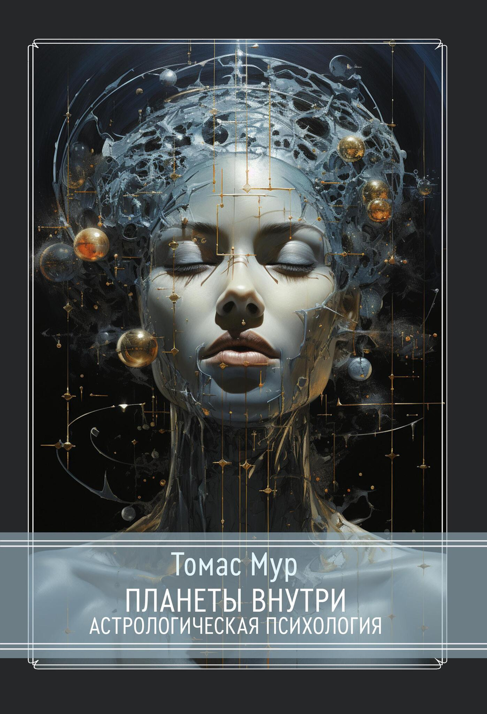 Планеты внутри