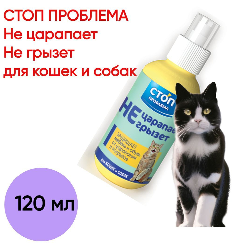 СТОП ПРОБЛЕМА Не царапает, не грызет, для кошек и собак, 120 мл