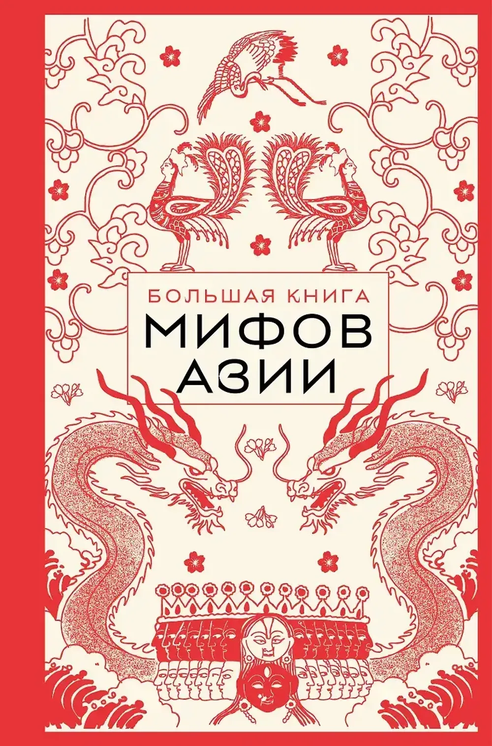 Книга Большая книга мифов Азии