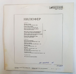 Винтажная виниловая пластинка LP Нилюфер Nilufer (СССР 1983)