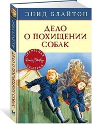 Дело о похищении собак