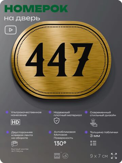 Номерок на дверь квартиры 447, для кабинета, офиса, шильдик 9 х 7 см, золотистый, Айдентика Технолоджи
