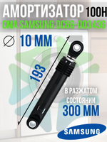 Амортизатор для стиральной машины CMA DC66-00343G