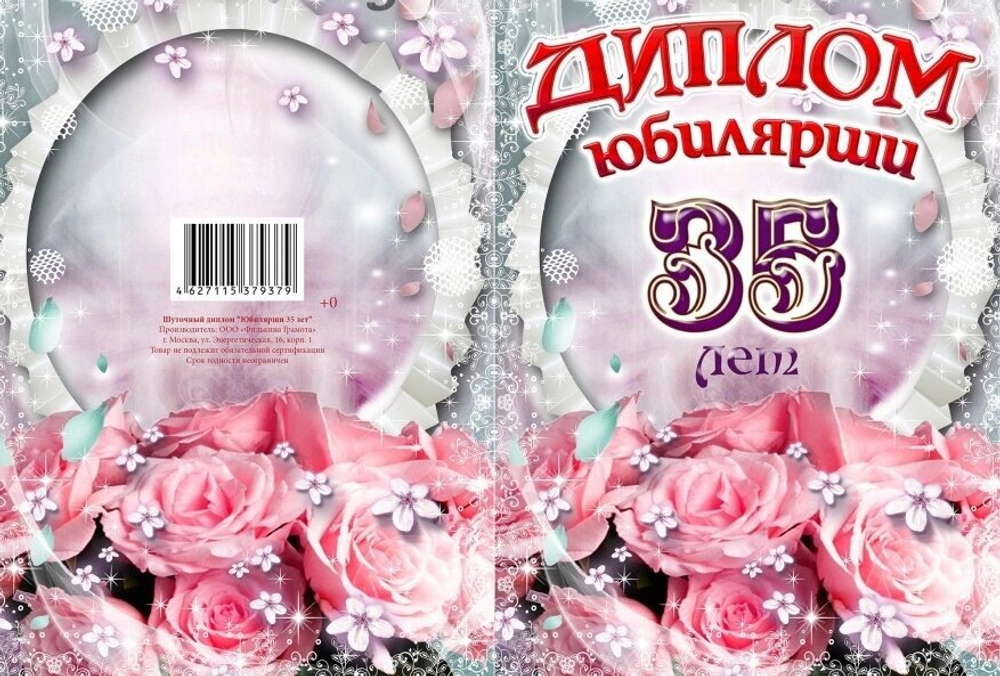 Диплом Юбилярши 35 лет ламинация 5+0