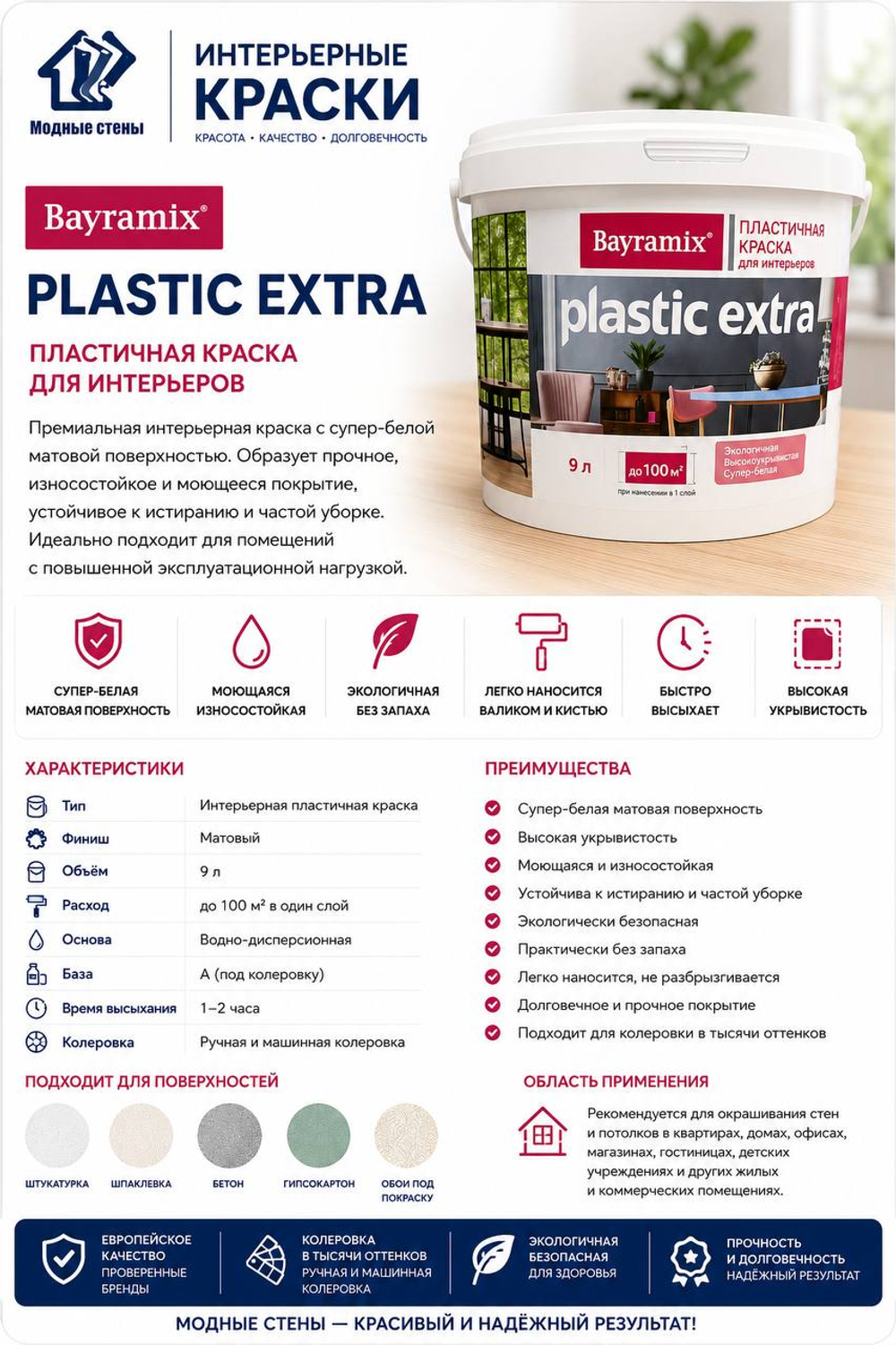 Краска Bayramix Plastic Extra 9 л