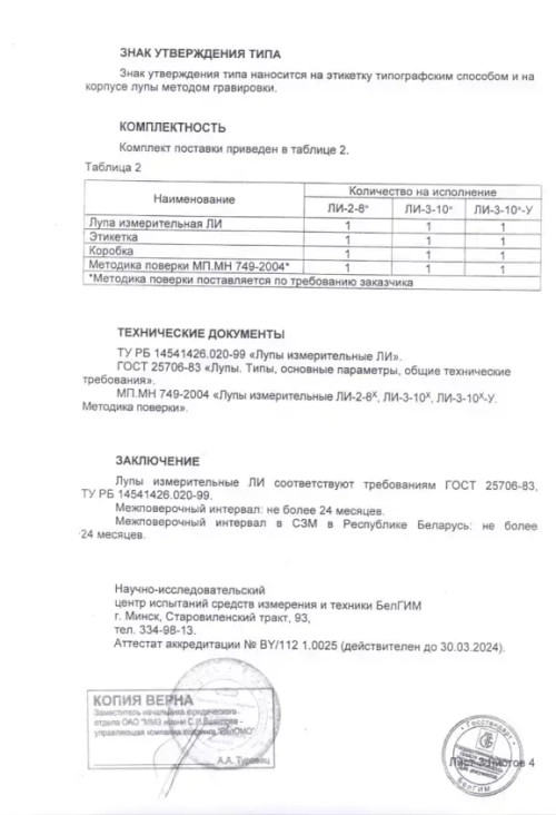 Лупа измерительная ЛИ-3-10x (БелОМО) с поверкой (8273-01)