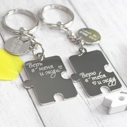 Парные брелки пазлы с гравировкой на заказ