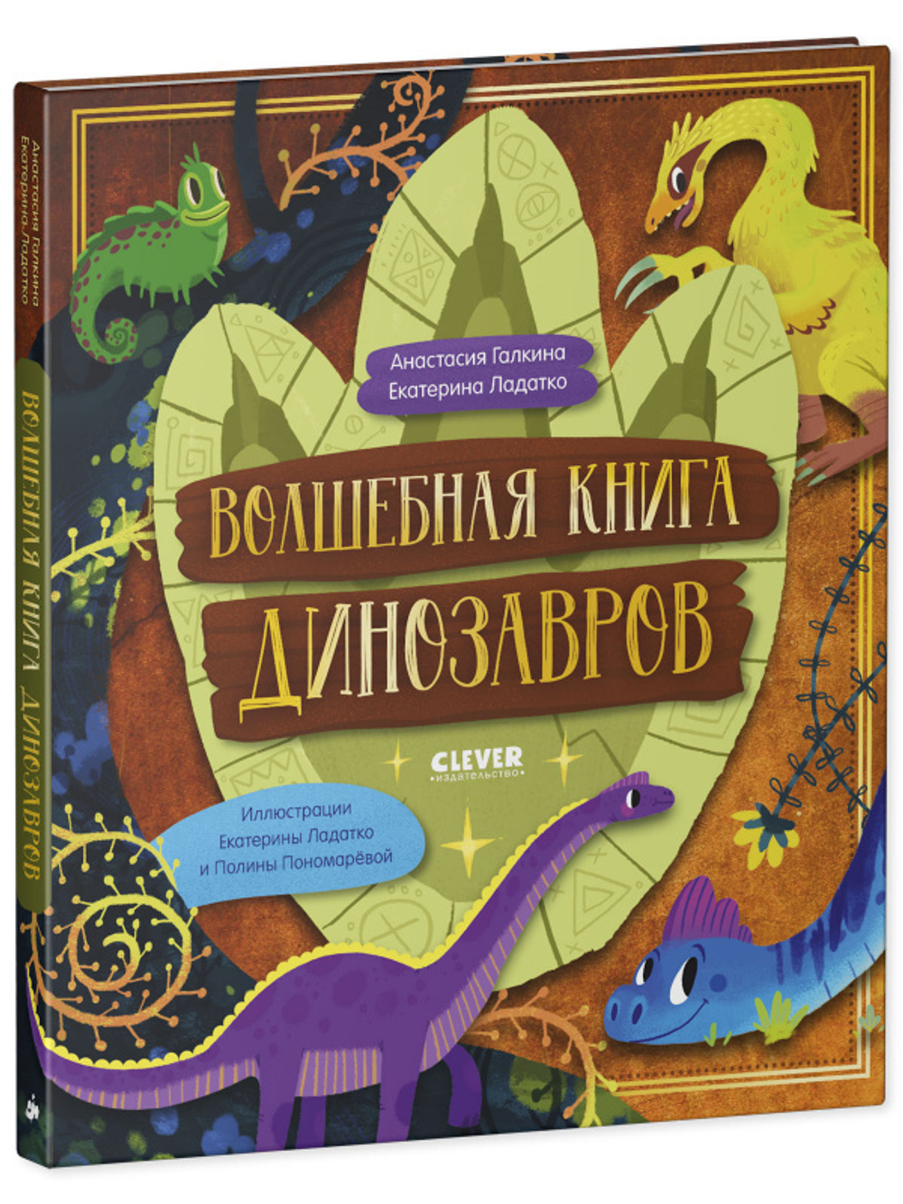 В гостях у динозавров. Волшебная книга динозавров. Путешествие в юрский период