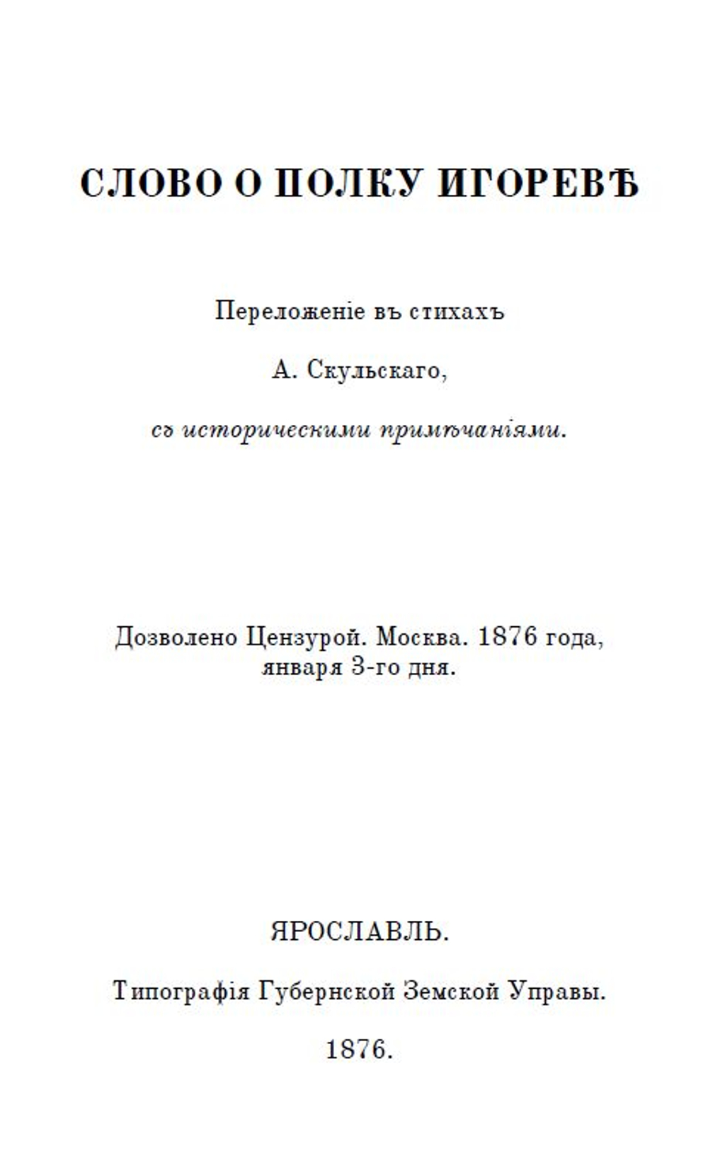 Слово о полку Игореве. Сборник: три года издания - 1866, 1876 и 1915. Дореформенная орфография