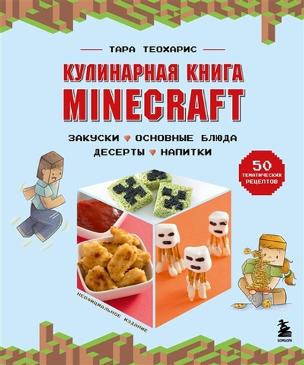 Кулинарная книга Minecraft. 50 рецептов