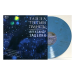 Soundtrack /  Александр Зацепин, ВИА Дикие Гитары: Тайна Третьей Планеты (Limited Edition)(Coloured Vinyl)(LP)