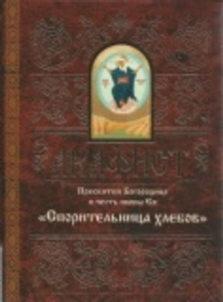 Акафист Пресвятой Богородице в честь иконы Ея Спорительница Хлебов (Свято-Елисаветинский м.)
