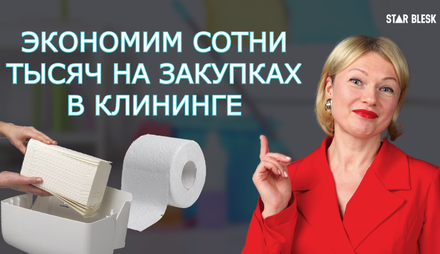 Оптимизация затрат на санитарно-гигиеническую продукцию. Аудит листа закупок и объекта