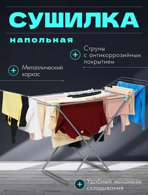 Напольная сушилка для белья