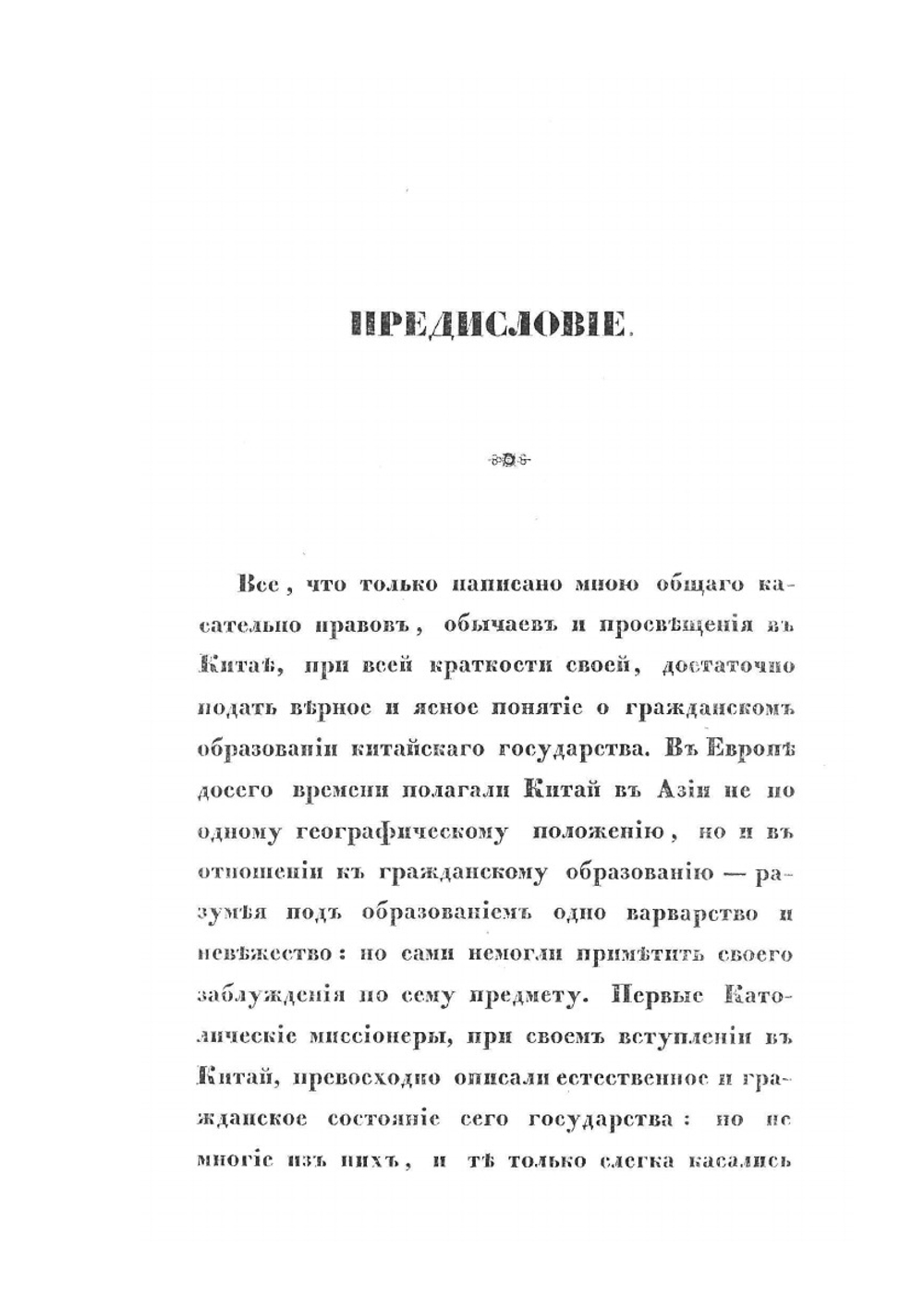 Китай, его жители, нравы, обычаи, просвещение | монах Иакинф