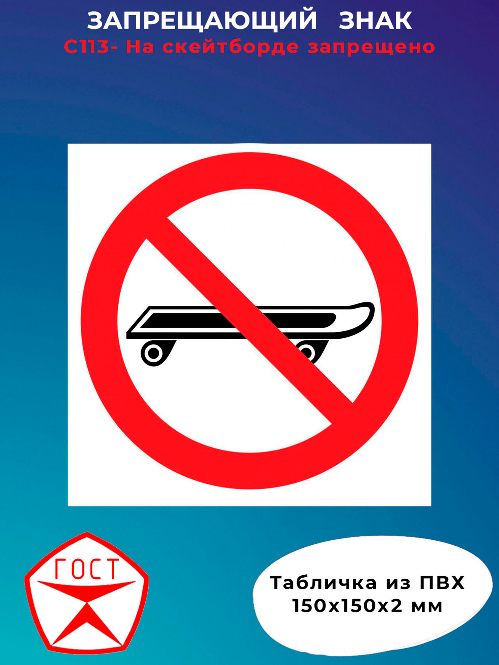 Знак - На скейтборде запрещено