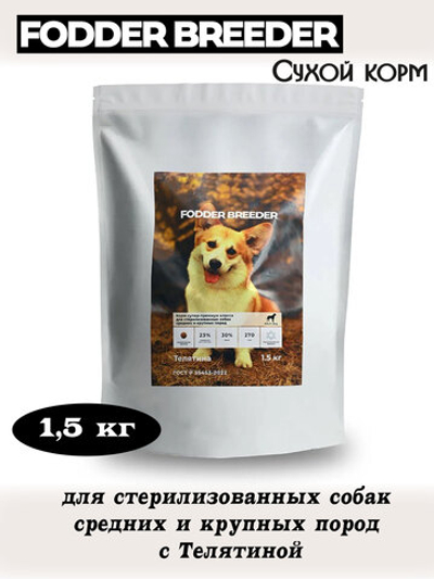 Корм для стерилизованных собак средних и крупных пород. Телятина