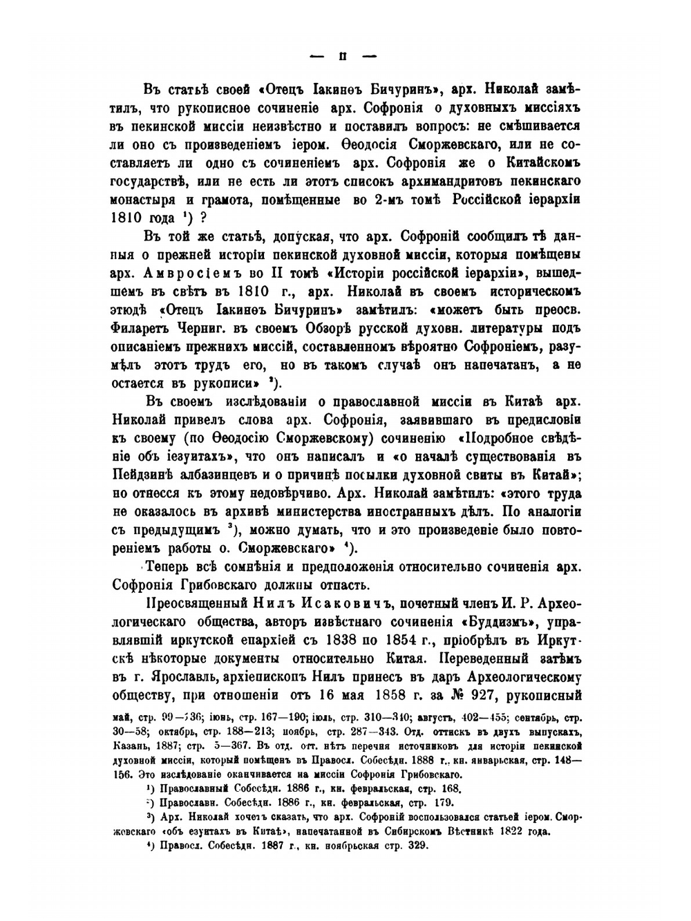 Материалы для истории российской духовной миссии в Пекине. Выпуск 1 | Н. И. Веселовский
