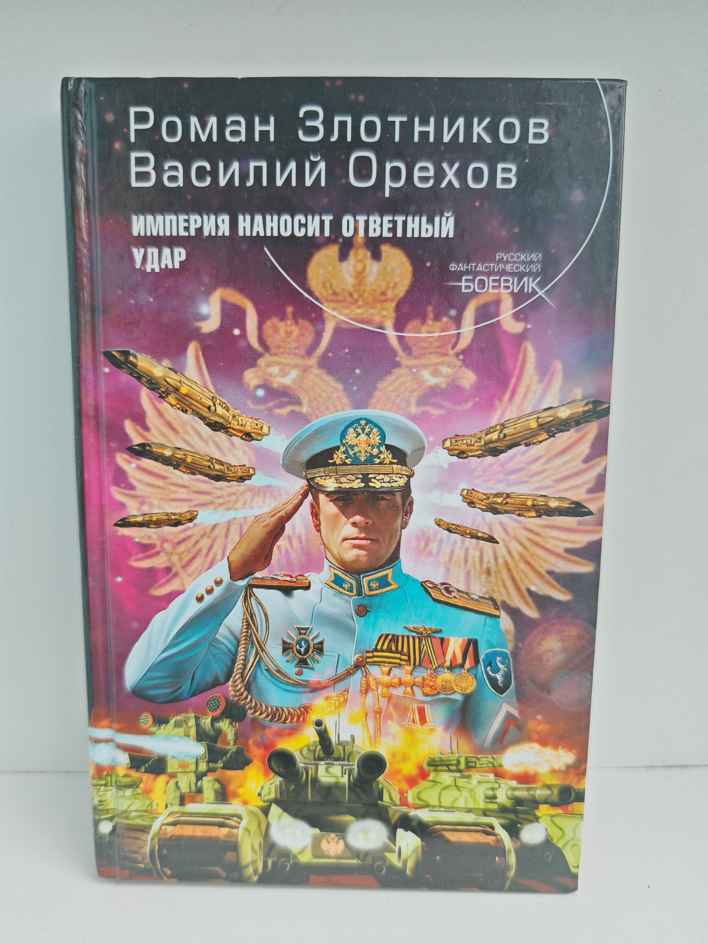 Империя наносит ответный удар