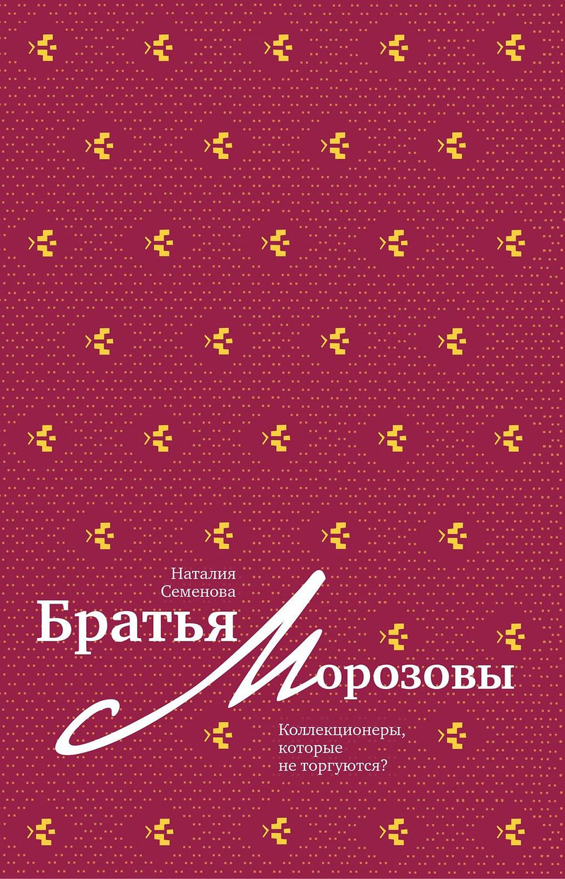 Братья Морозовы. Коллекционеры, которые не торгуются?
