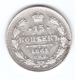 15 копеек 1861 СПБ Александр II XF