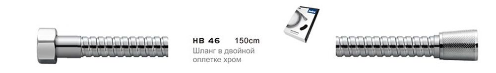 Шланг для душа Haiba HB 46 1/2 1500 мм металл