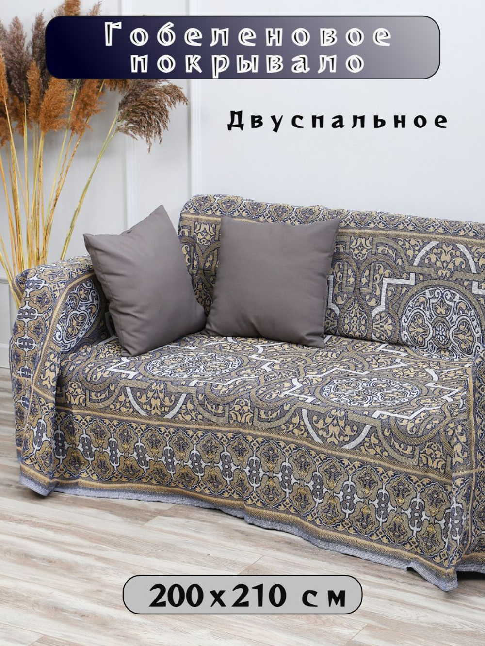 Покрывало на кровать, покрывало 2 спальное, гобелен с размерами: 200x210 см