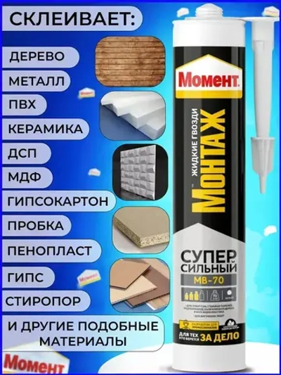 Жидкие гвозди Момент Монтаж МВ-70 400 гр Суперсильный монтажный клей белый