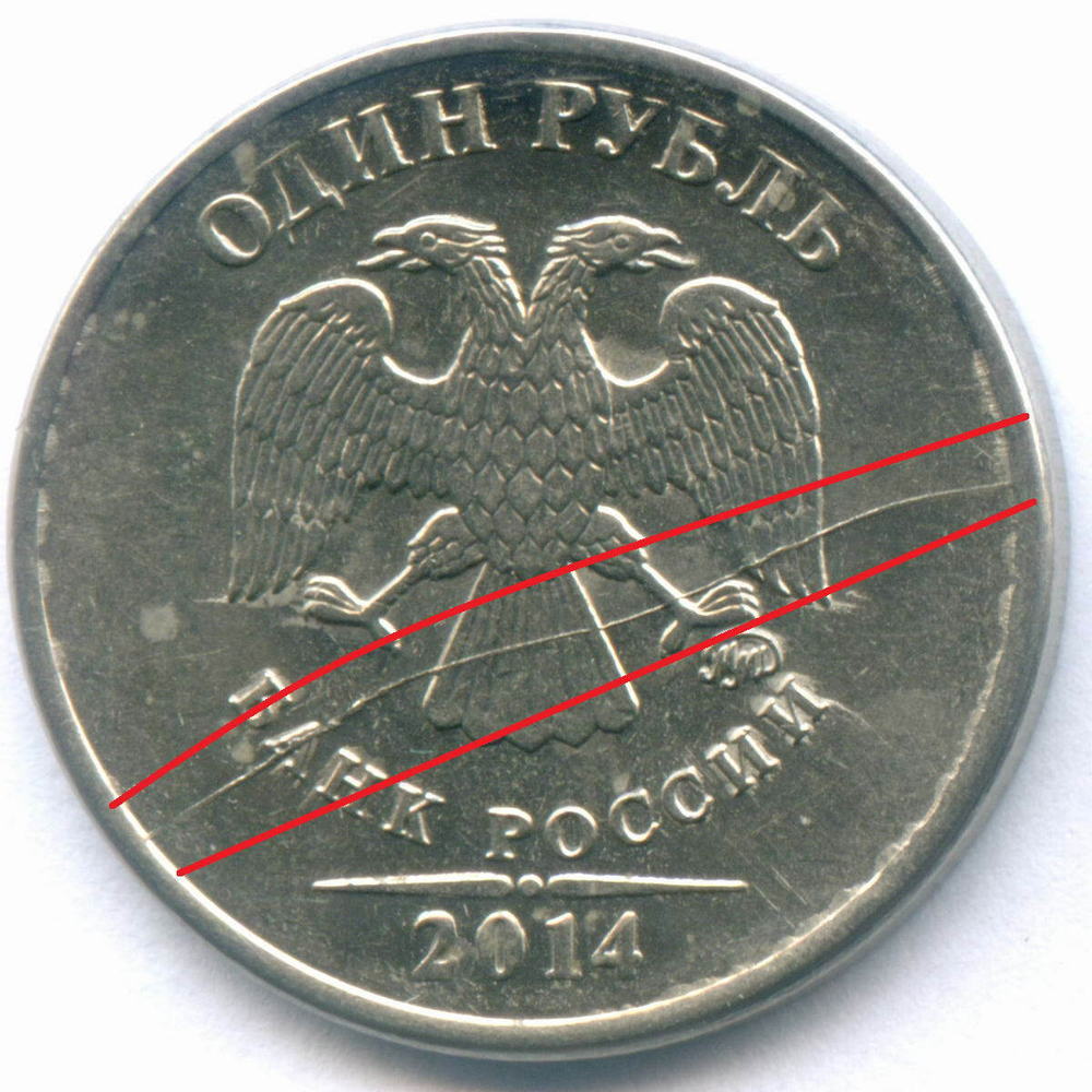 1 рубль 2014 год. Брак - полный раскол штемпеля на аверсе. XF